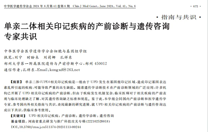 專家共識丨《單親二體相關印記疾病的產前診斷與遺傳諮詢專家共識》